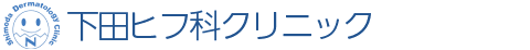 下田ヒフ科クリニック